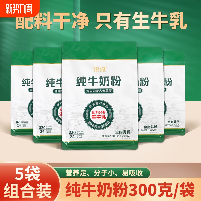 （超值5袋装）内蒙古全脂纯牛奶粉无蔗糖高钙高蛋白营养独立包装