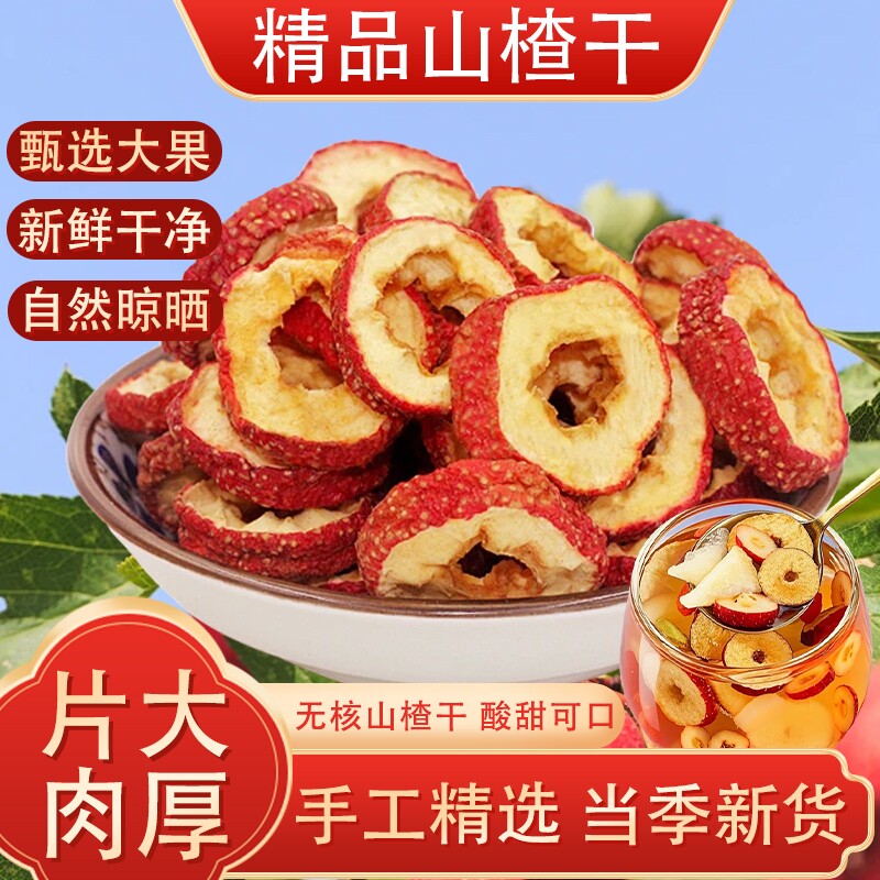 正宗山楂干官方旗舰店泡水特级无添加500g新货天然山楂片新鲜无核