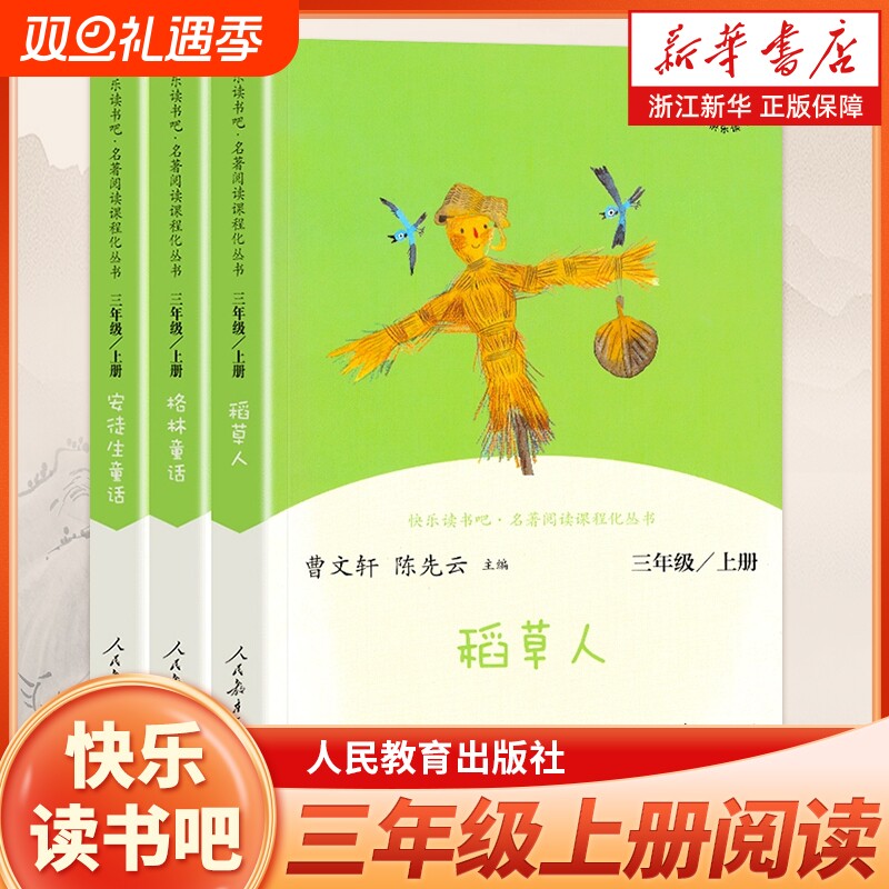 快乐读书吧三年级上册全套3册
