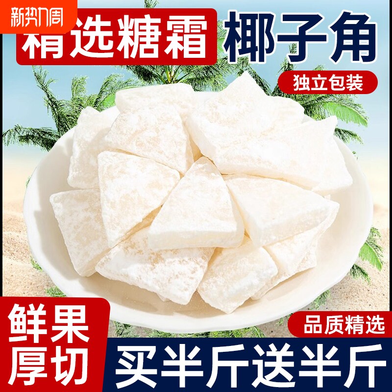 海南纯椰子角特产小吃椰子肉块椰片椰角蜜饯果脯果干美食健康椰肉