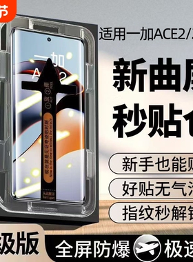 适用一加ACE2钢化膜1+ace2pro手机膜曲面秒贴护眼oneplus一加ace2pro全屏覆盖防摔爆曲屏p防指纹全包保护贴膜
