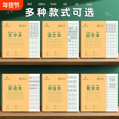 田字格本小学生拼音作业本子生字本一年级田字格练字本方格小字统一汉语本幼儿园写字练习语文数学专用本子簿