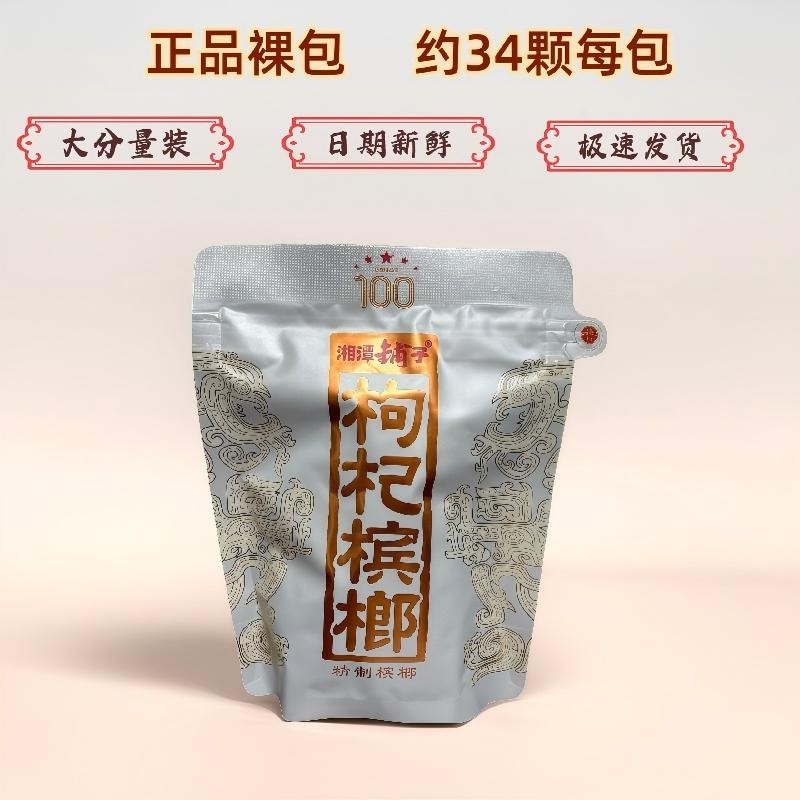 枸杞槟榔100元袋装原厂裸包批发新鲜日期伍子醉湘潭铺子湖南特产