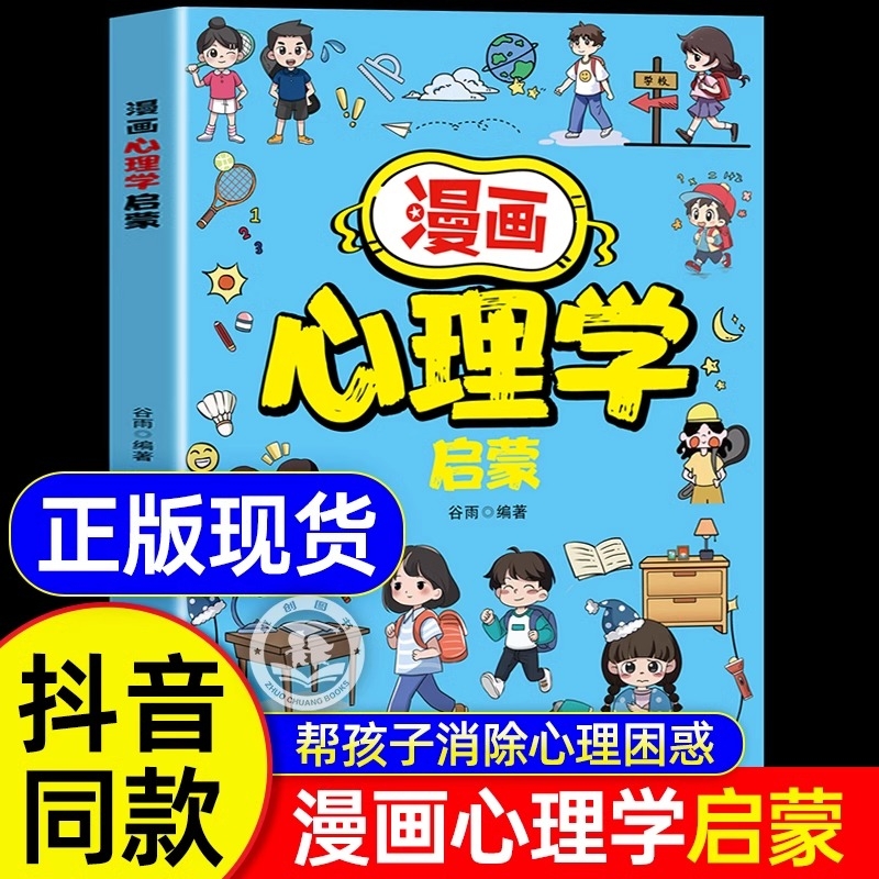 抖音同款漫画心理学启蒙130知识点帮孩子心理困惑培养积极心态儿童健康教育小学生全套塑造强大内心书籍成长领导力趣味礼仪规矩