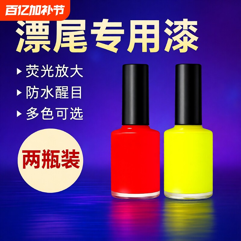 鱼漂尾漆荧光漆醒目浮漂漆超亮漂尾DIY浮标尾油漆专用修复漆红色