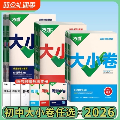 2025年万唯中考大小卷七八