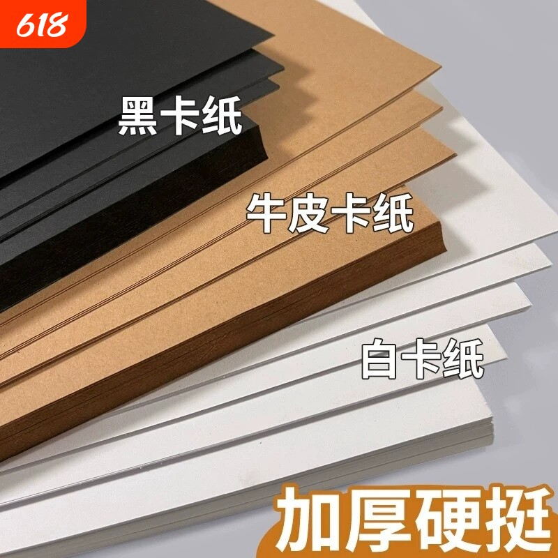 白色卡纸硬卡纸白卡纸黑色卡纸牛皮卡纸荷兰卡纸手工a4a3美术专用4k黑白卡8开加厚牛皮纸黑卡纸圆形彩色卡纸