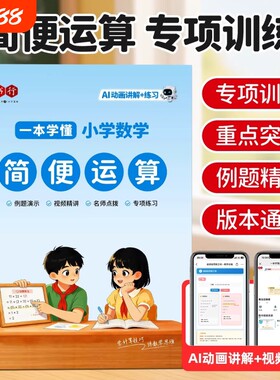 简便运算书行2026小学数学教材练习册一二三四五六年级加减乘除小数口算计算专项训练辅导书混合乘法公式青岛版苏教版定律分配律