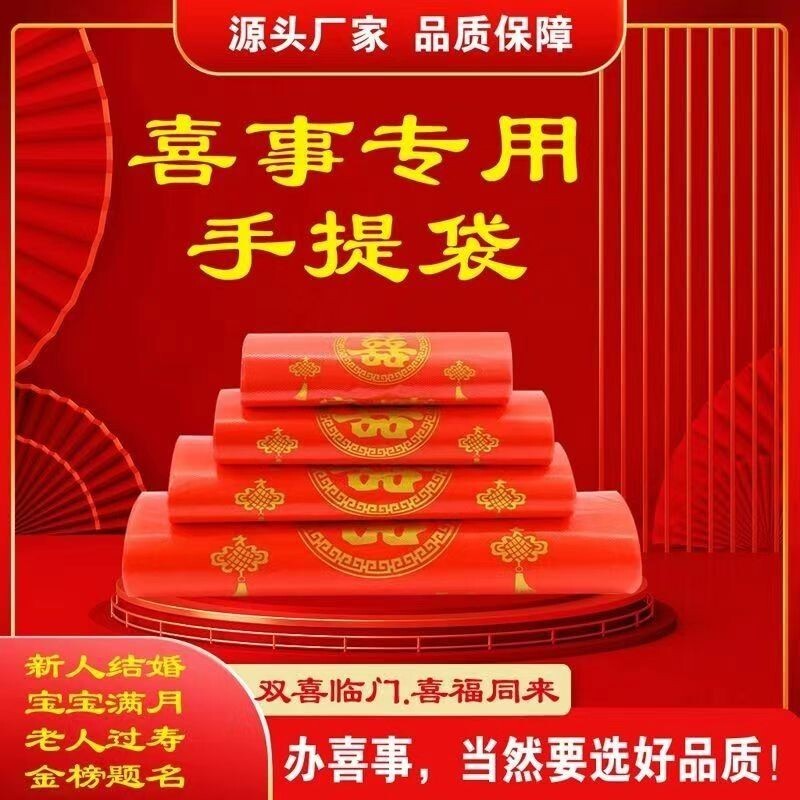 家有喜事塑料袋红色结婚婚庆大号手提方便袋喜事食品袋喜袋打包袋