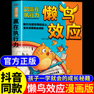 抖音同款】懒鸟效应漫画版正版书籍 让孩子变得自律努力坚毅家庭教育心理学绘本儿童读物漫画书适合小学生看的蓝鸟效应书张雪峰A