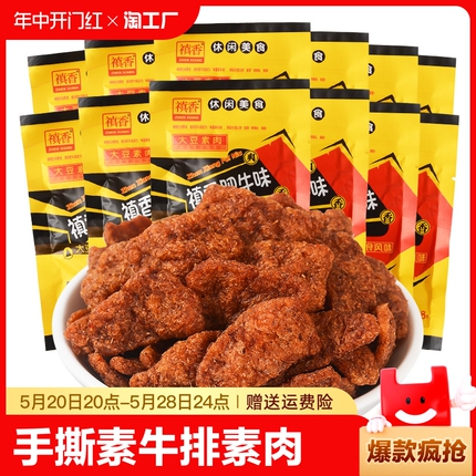 禛香肥牛手撕大豆素肉8090后儿童年怀旧休闲解馋小吃零食品素牛肉