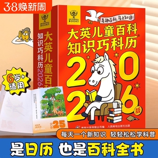 大英儿童百科知识巧科历2026版马年新款创意台历大英儿童百科全书知识创意日历摆件新年礼物 跨学科知识
