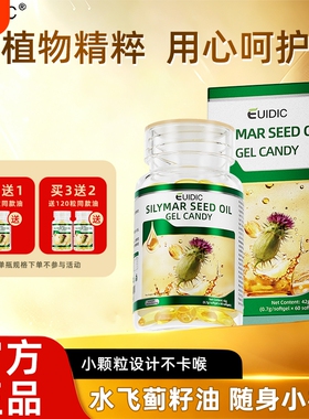 EUIDIC水飞蓟籽油软胶囊草本日常营养植物精华60粒每盒装