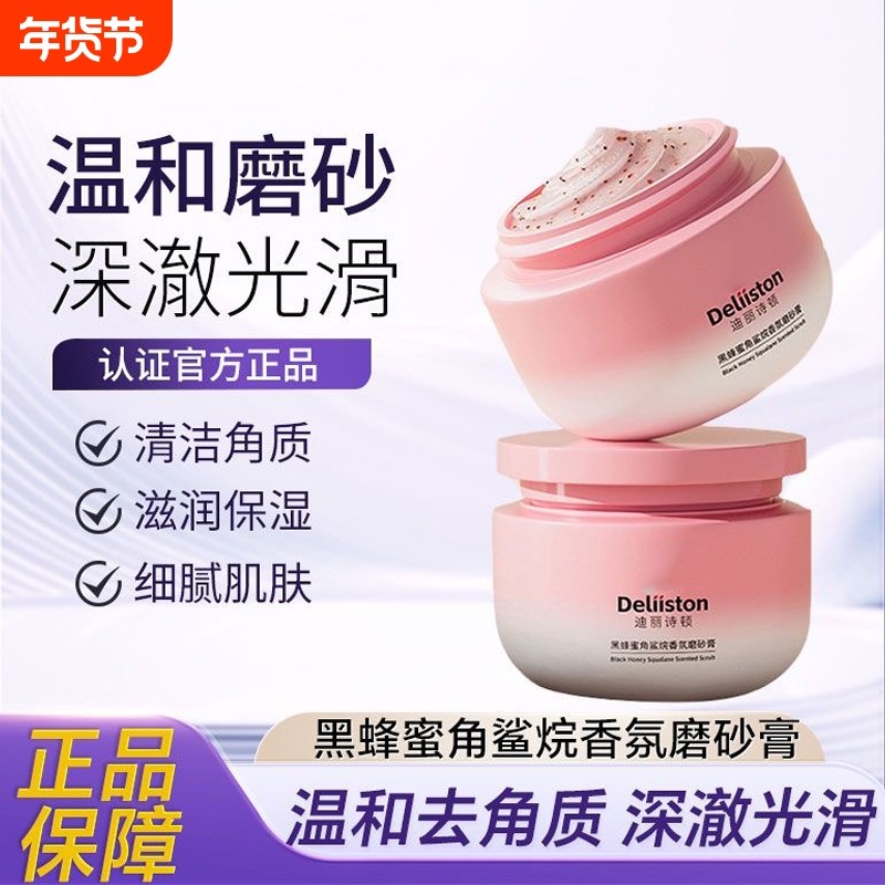 迪丽诗顿身体磨砂膏去鸡皮光滑嫩白去角质黑色素毛囊温和水润