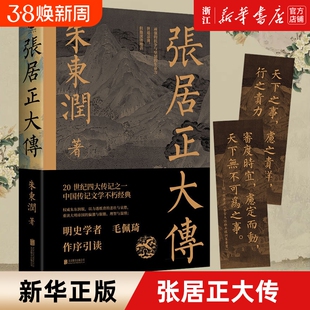 任选张居正大传朱东润著柄国宰相帝国首辅中国古代官场政治人物研究现当代名人传记中国历史文学传记类书籍正版