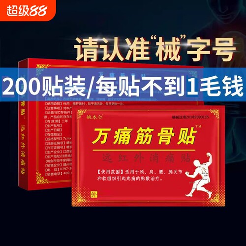 姚本仁万痛筋骨贴膏膝盖腰椎