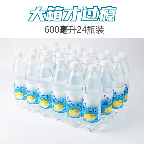 24瓶上海风味盐汽水600ml柠檬无糖碳酸饮料解渴气泡水整箱好喝