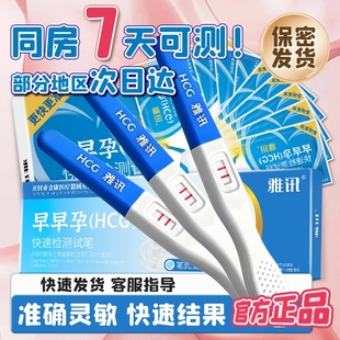 雅讯验孕棒早早孕精准次日达检测试纸怀孕高精度备孕测孕 自营