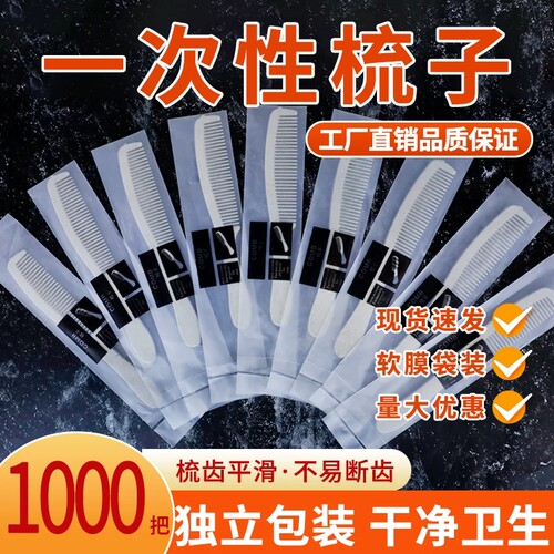 酒店宾馆专用独立包装一次性梳子