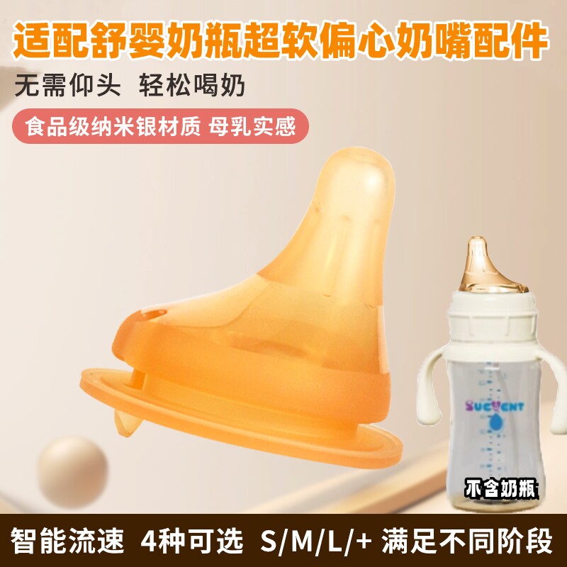 适配舒婴奶瓶偏心奶嘴母乳柔软奶嘴学饮杯新生婴儿sml超软奶嘴