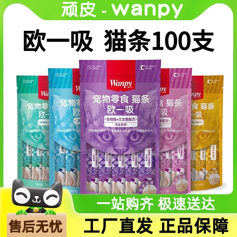wanpy顽皮欧一吸猫条100支整箱营养宠物猫咪湿粮猫零食补水三