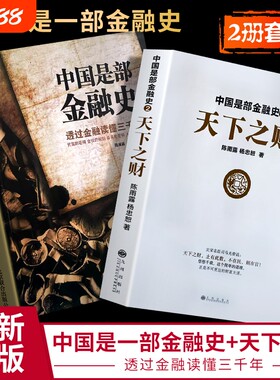 全新正版中国是部金融史1是部2天下之财陈雨露杨忠恕文明公司金钱简单规则自由机会定律时代出现