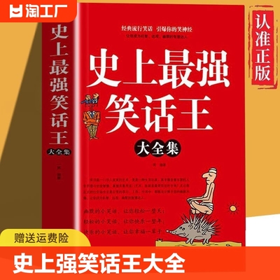 【正版速发】史上强笑话王大全集 脑筋急转弯小笑话 成人幽默笑话段子书大全笑话书版 儿童小学生大全搞笑书籍幽默故事书 cys