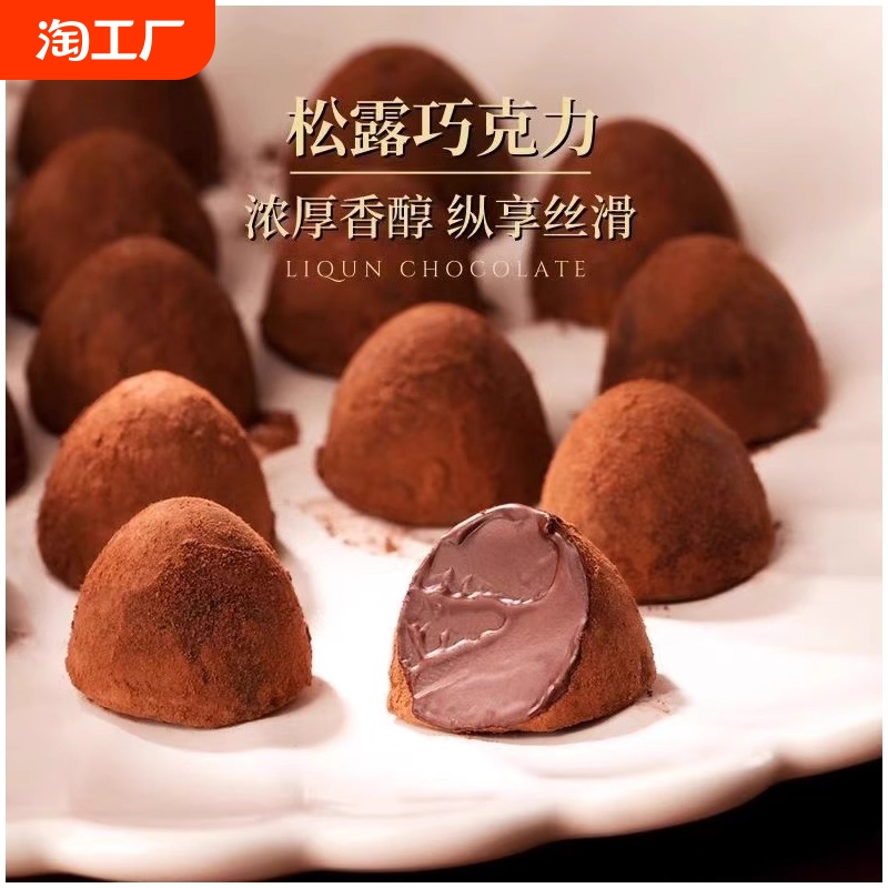 松露形巧克力休闲零食散装网红好吃的零食糖果批发喜糖代可可脂