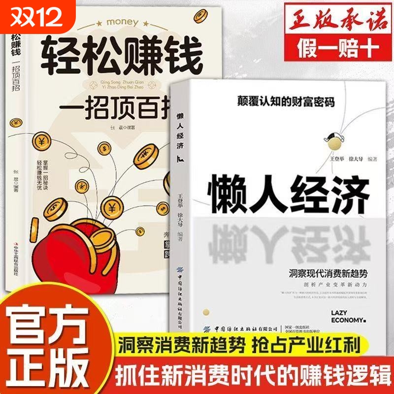 【抖音同款】懒人经济:颠覆认知的财富密码 抓住新消费时代的赚钱逻辑激活银发经济万亿级市场潜力正版书籍