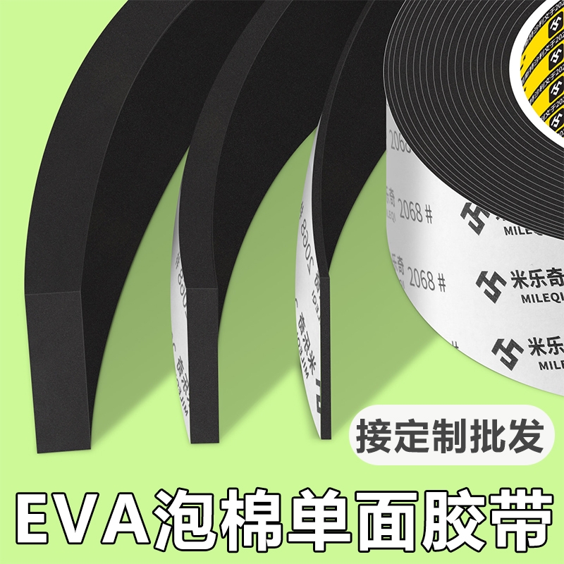 米乐奇高密度eva泡棉单面胶带自粘背胶锂电池减震防撞防震缓冲垫片高粘度强力加厚门窗缝隙密封条降噪隔音棉