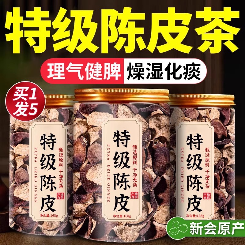 特级新会陈皮正宗中药材正品茶陈皮10年广东老陈皮茉莉花茯苓陈皮