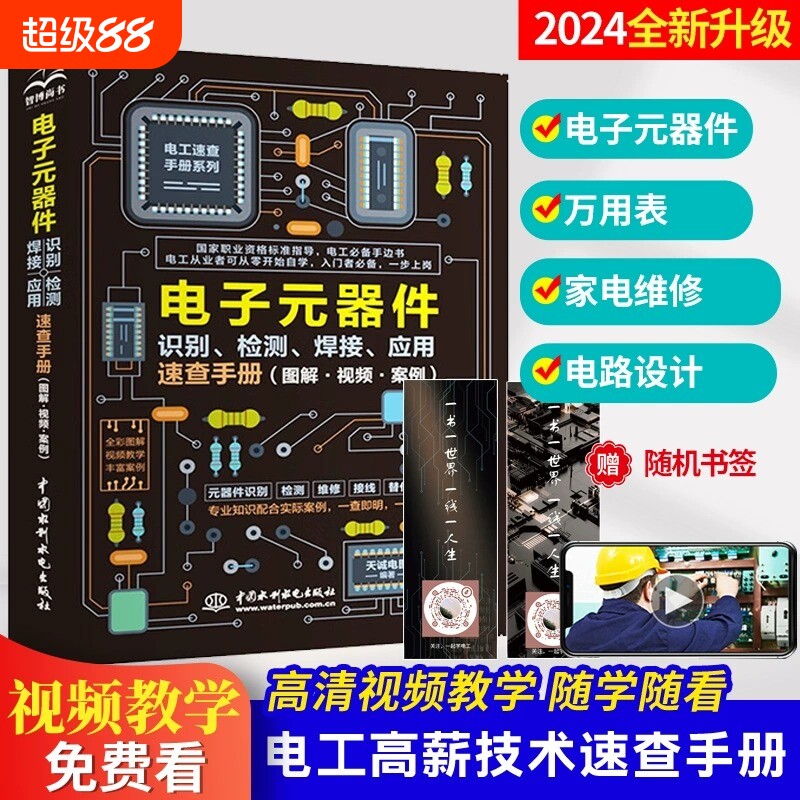 正版 电子元器件识别 检测 焊接应用速查手册 电子元器件从入门到