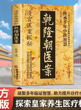清宫乾隆朝医案正版探秘方子传承千年智慧实用家庭保健书籍中医入门良方传世经典活学活用处方偏方养生