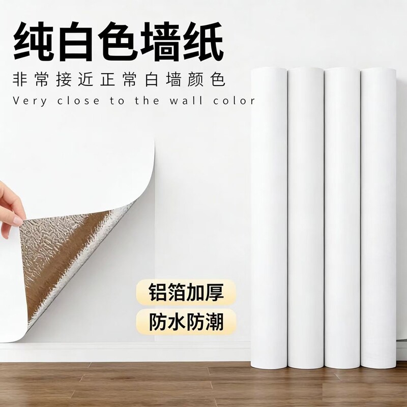 加厚纯白色墙纸自粘防水防潮背景墙卧室温馨宿舍家具墙贴客厅壁纸