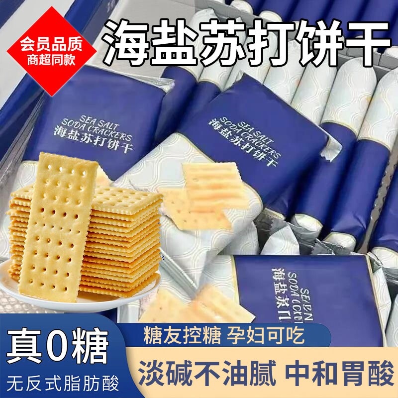 海盐苏打饼干奶盐味咸味碱性早餐办公室零食胃酸年货节好吃控糖
