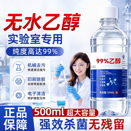 无水乙醇99.9%实验室专用