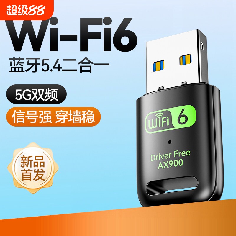WiFi无线网卡USB接口蓝牙二合一台式电脑主机千兆5G双频信号穿墙发射器外置免驱动笔记本适配器Wifi6接收器