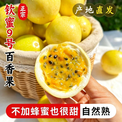 广西钦蜜9号黄金百香果新鲜水果当季整箱现摘饮品果酱果汁保存
