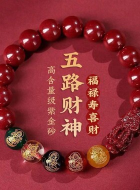 发财貔貅五路财神朱砂手链男款女款佩戴手串紫金砂好运福禄本命
