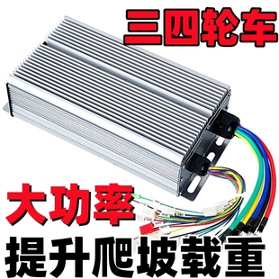 电动三四轮车直流无刷大功率控制器486072v18243036管1500w 3600w