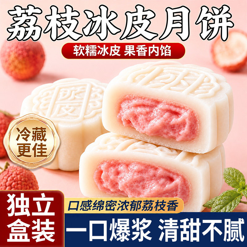 中秋冰皮月饼水果馅荔枝流心点心零食大全旗舰店送礼好吃的优选