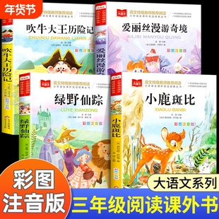 三年级阅读课外书必读4册绿野仙踪注音版爱丽丝漫游奇境小鹿斑比吹牛大王历险记书籍小学生老师推荐上下册童话故事寓言金波童年