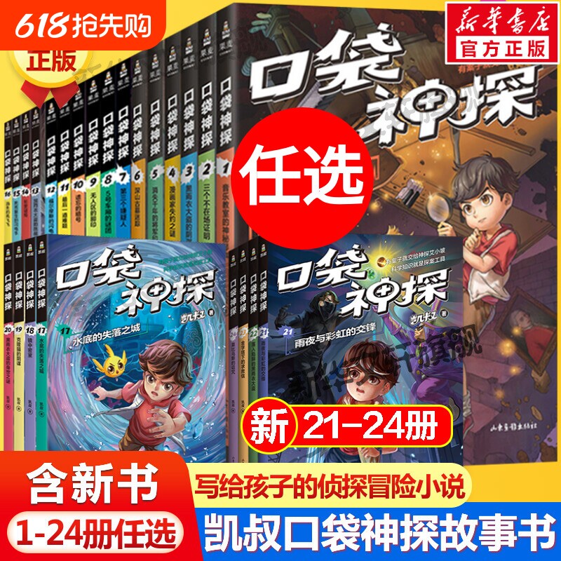 口袋神探故事书一二三四五季全套24册凯叔讲故事儿童文学福尔摩斯经