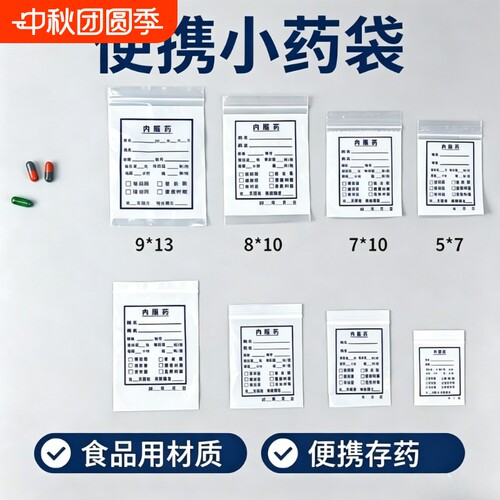 可书写药品袋内服药自封袋西药胶囊包装幼儿园分装小号医用装药