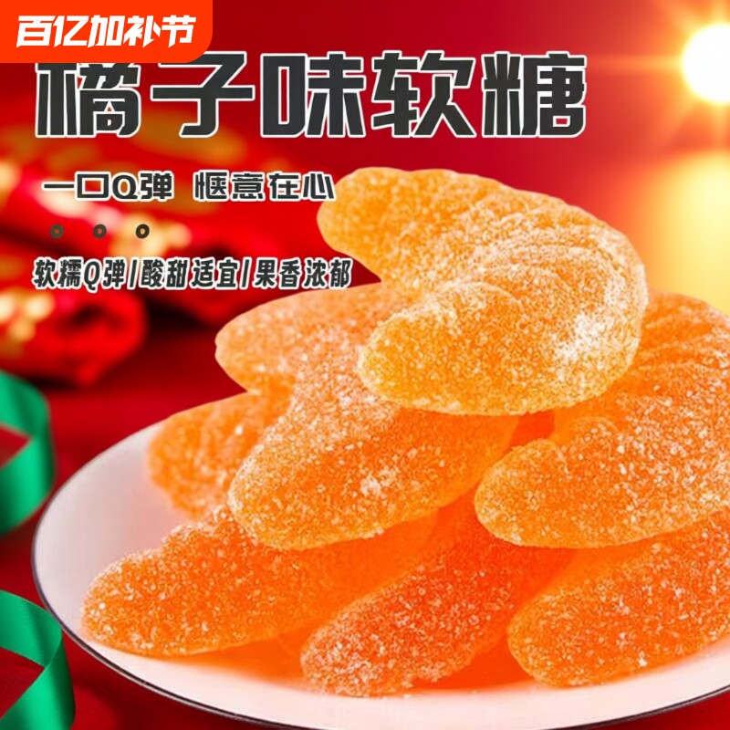 过年桔子味软糖橘子糖结婚喜糖年货糖果零食小吃批发玉米花生夹心