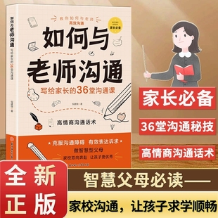书籍高情商父母表达情绪班主任必读能力 36堂课正版 抖音同款 如何与老师沟通和老师场景应对策略图文并茂写给孩子家长