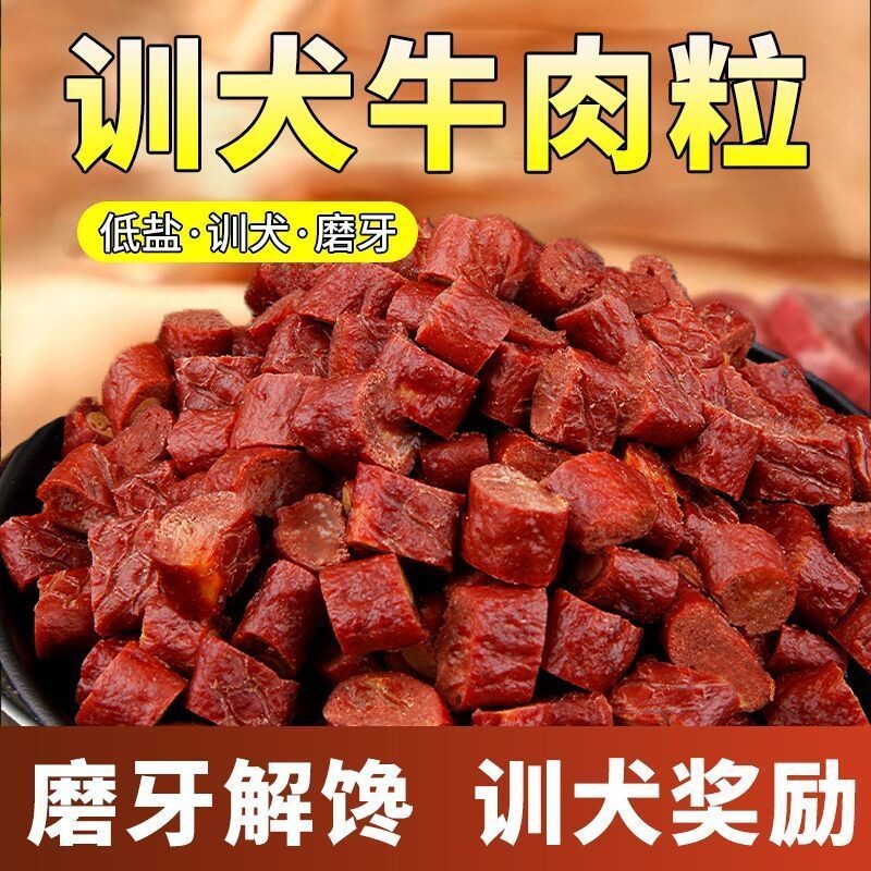 狗狗零食牛肉粒磨牙训犬奖励醇香肉粒拌饭宠物低脂零食大小犬通用