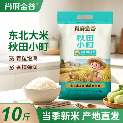 肖府金谷东北大米稻香米10斤