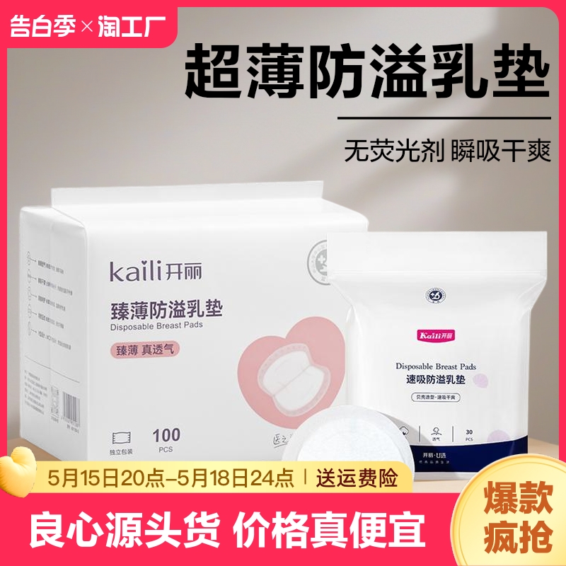 开丽防溢乳垫超薄透气130片装