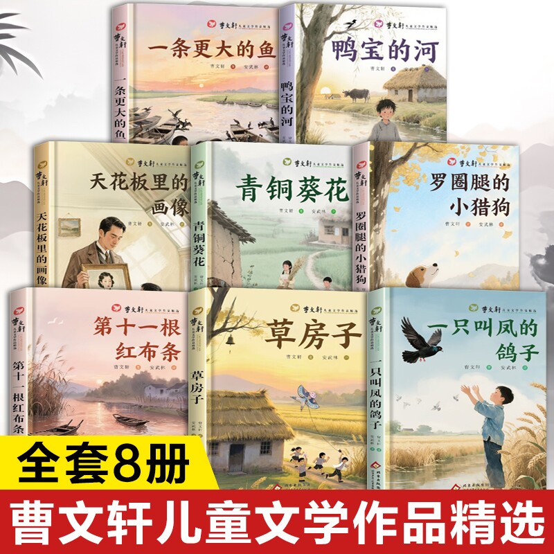 曹文轩儿童文学作品集全套正版书籍 青铜葵花 草房子 一条更大的鱼 罗圈腿的小猎狗 鸭宝的河曹 文轩纯美小说系列课外阅读书籍